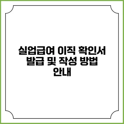 실업급여 이직 확인서 발급 및 작성 방법 안내