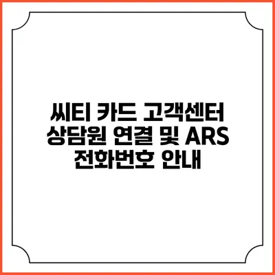 씨티 카드 고객센터 상담원 연결 및 ARS 전화번호 안내