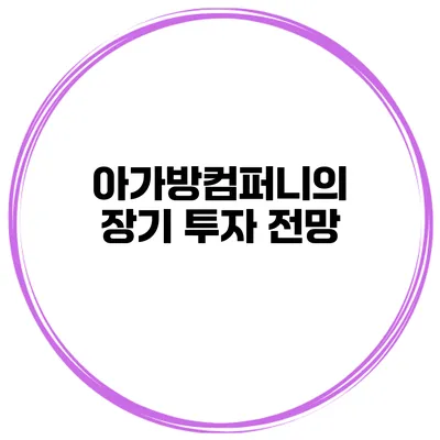 아가방컴퍼니의 장기 투자 전망