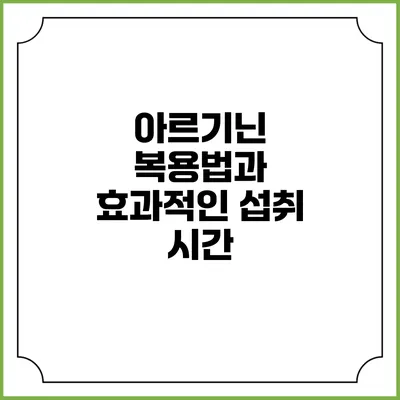 아르기닌 복용법과 효과적인 섭취 시간