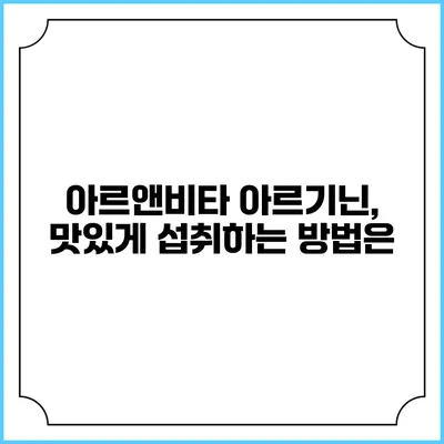 아르앤비타 아르기닌, 맛있게 섭취하는 방법은?