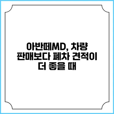아반떼MD, 차량 판매보다 폐차 견적이 더 좋을 때
