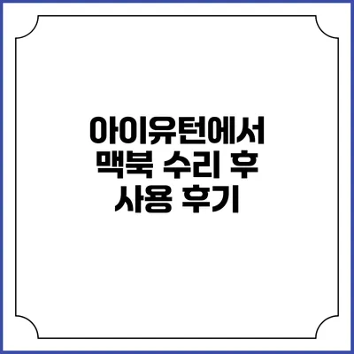 아이유턴에서 맥북 수리 후 사용 후기