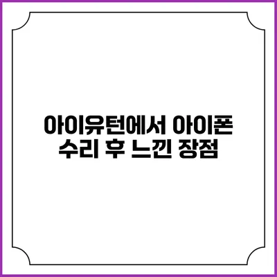 아이유턴에서 아이폰 수리 후 느낀 장점