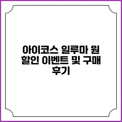 아이코스 일루마 원 할인 이벤트 및 구매 후기