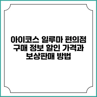 아이코스 일루마 편의점 구매 정보 할인 가격과 보상판매 방법