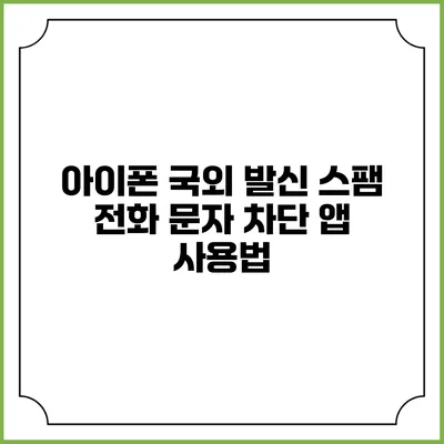 아이폰 국외 발신 스팸 전화 문자 차단 앱 사용법