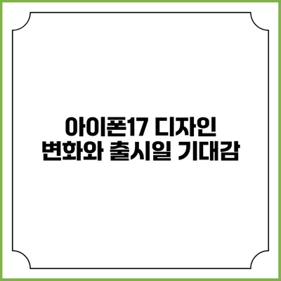 아이폰17 디자인 변화와 출시일 기대감