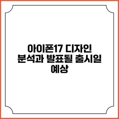 아이폰17 디자인 분석과 발표될 출시일 예상