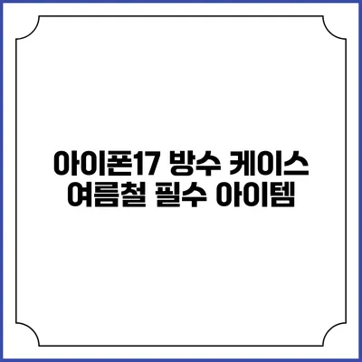 아이폰17 방수 케이스 여름철 필수 아이템