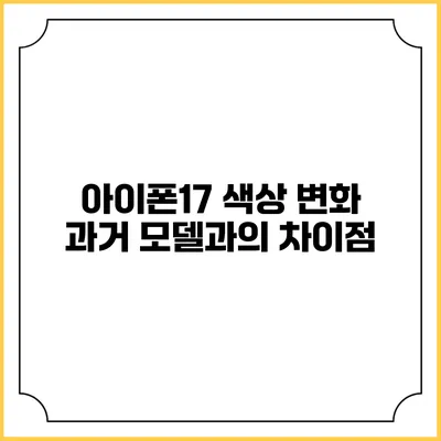 아이폰17 색상 변화 과거 모델과의 차이점