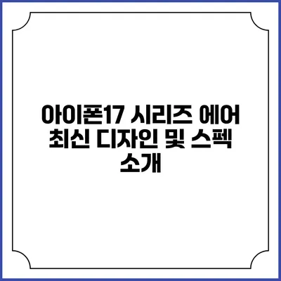 아이폰17 시리즈 에어 최신 디자인 및 스펙 소개