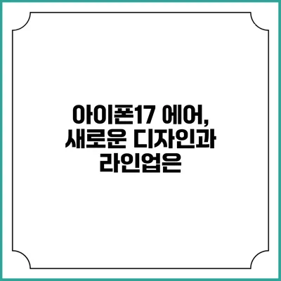 아이폰17 에어, 새로운 디자인과 라인업은?