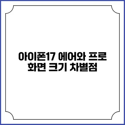 아이폰17 에어와 프로 화면 크기 차별점