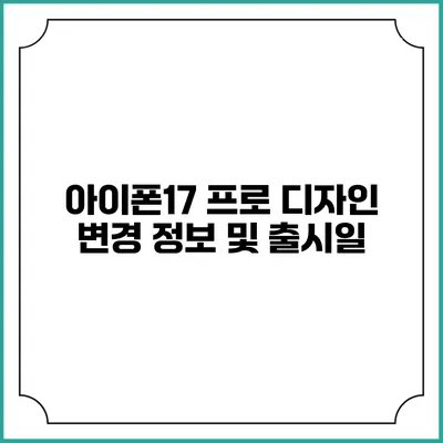 아이폰17 프로 디자인 변경 정보 및 출시일