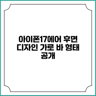 아이폰17에어 후면 디자인 가로 바 형태 공개