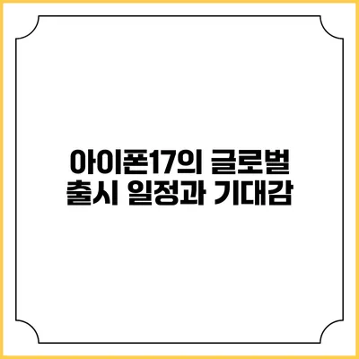 아이폰17의 글로벌 출시 일정과 기대감