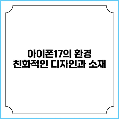 아이폰17의 환경 친화적인 디자인과 소재