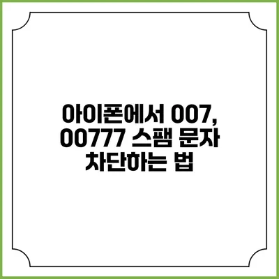 아이폰에서 007, 00777 스팸 문자 차단하는 법