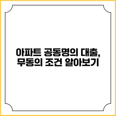 아파트 공동명의 대출, 무동의 조건 알아보기