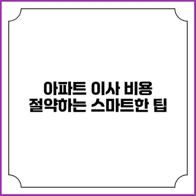아파트 이사 비용 절약하는 스마트한 팁