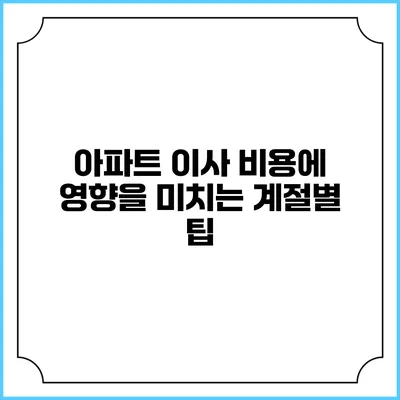 아파트 이사 비용에 영향을 미치는 계절별 팁