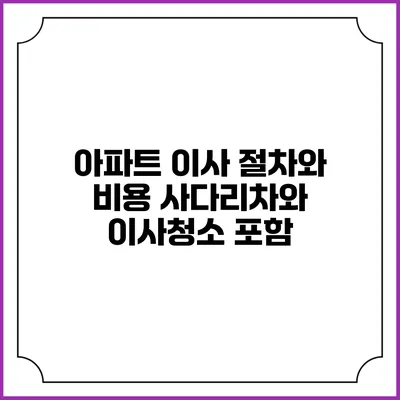 아파트 이사 절차와 비용 사다리차와 이사청소 포함
