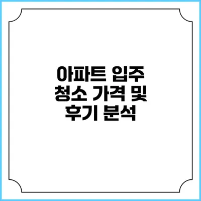 아파트 입주 청소 가격 및 후기 분석