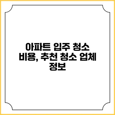 아파트 입주 청소 비용, 추천 청소 업체 정보