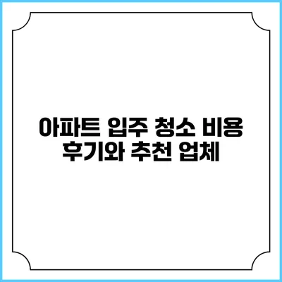아파트 입주 청소 비용 후기와 추천 업체