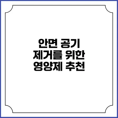 안면 공기 제거를 위한 영양제 추천