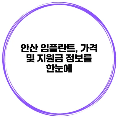 안산 임플란트, 가격 및 지원금 정보를 한눈에
