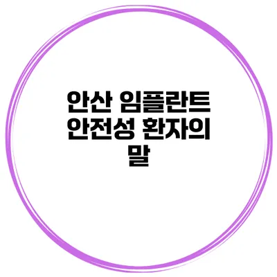 안산 임플란트 안전성 환자의 말