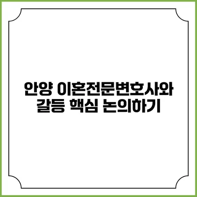 안양 이혼전문변호사와 갈등 핵심 논의하기