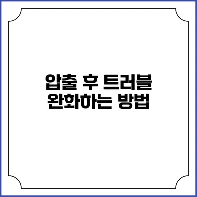 압출 후 트러블 완화하는 방법