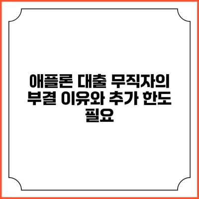 애플론 대출 무직자의 부결 이유와 추가 한도 필요
