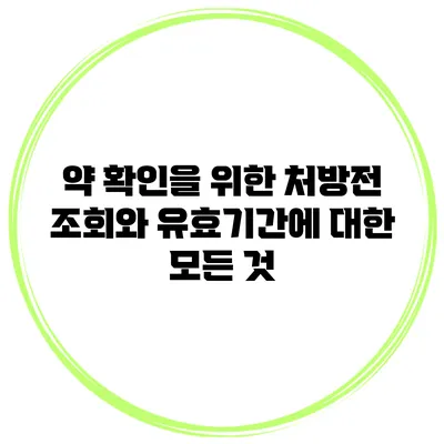 약 확인을 위한 처방전 조회와 유효기간에 대한 모든 것