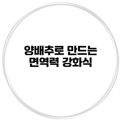 양배추로 만드는 면역력 강화식