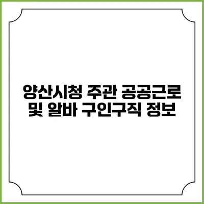 양산시청 주관 공공근로 및 알바 구인구직 정보