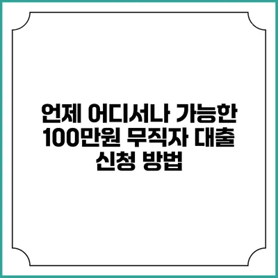 언제 어디서나 가능한 100만원 무직자 대출 신청 방법