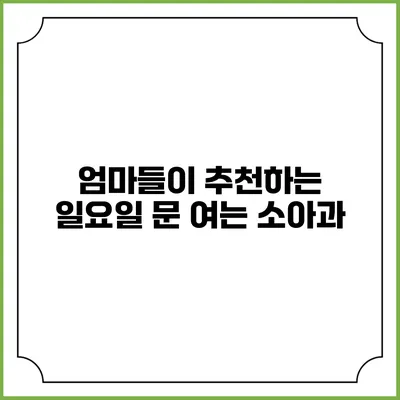 엄마들이 추천하는 일요일 문 여는 소아과