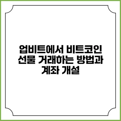 업비트에서 비트코인 선물 거래하는 방법과 계좌 개설