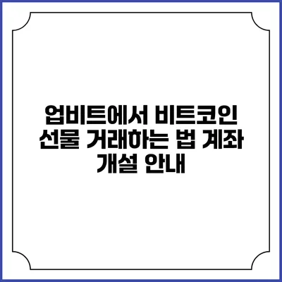 업비트에서 비트코인 선물 거래하는 법 계좌 개설 안내