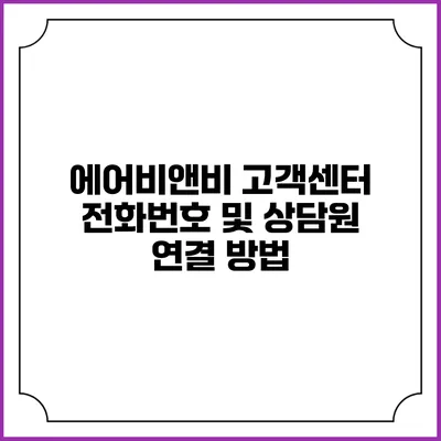 에어비앤비 고객센터 전화번호 및 상담원 연결 방법