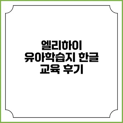 엘리하이 유아학습지 한글 교육 후기