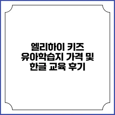 엘리하이 키즈 유아학습지 가격 및 한글 교육 후기