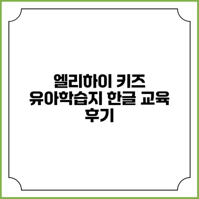 엘리하이 키즈 유아학습지 한글 교육 후기