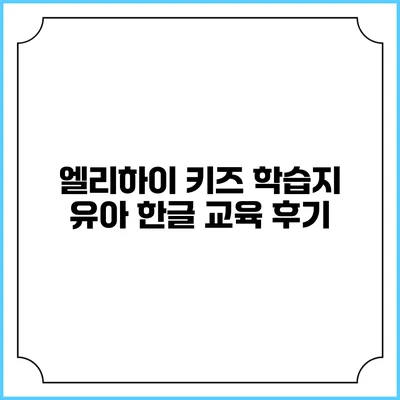 엘리하이 키즈 학습지 유아 한글 교육 후기