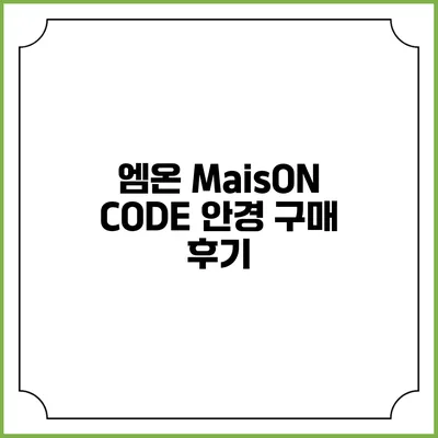 엠온 MaisON CODE 안경 구매 후기