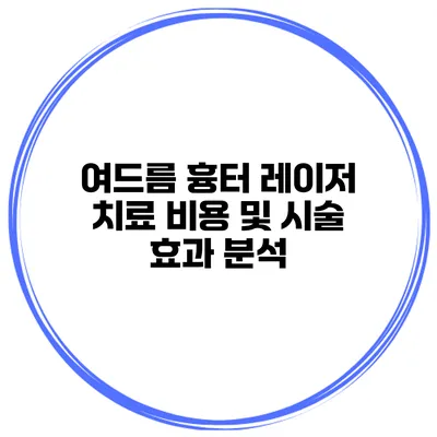 여드름 흉터 레이저 치료 비용 및 시술 효과 분석